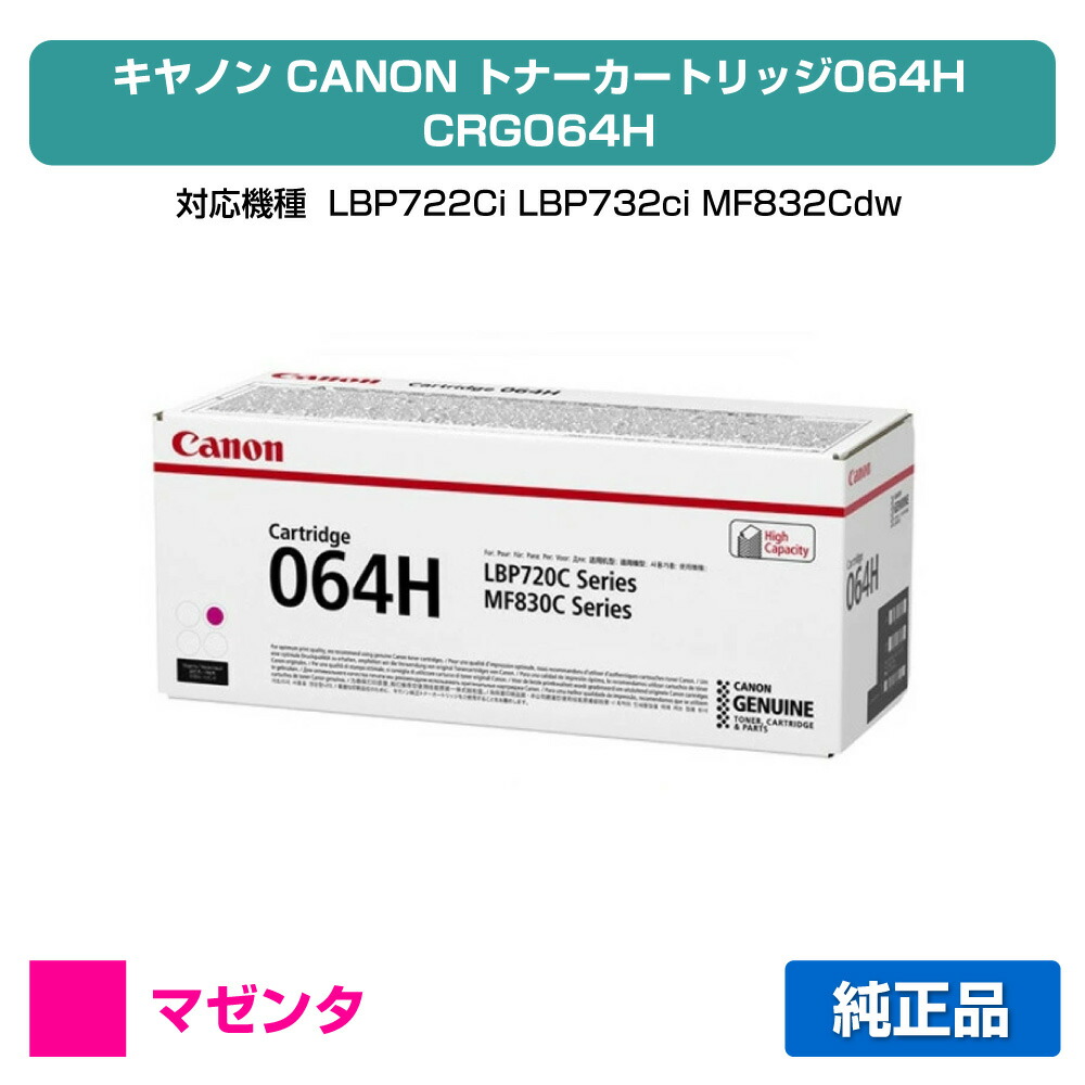 【目覚ましい販売店勝ち取る歴殆んど】キヤノン CANON トナーカートリッジ064H/CRG-064H マゼンタ/赤 純然たる 大静電容量 4934C001、CRG-064HMAG、LBP722Ci、LBP732ci、MF832Cdw、MF842cdw 用トナー