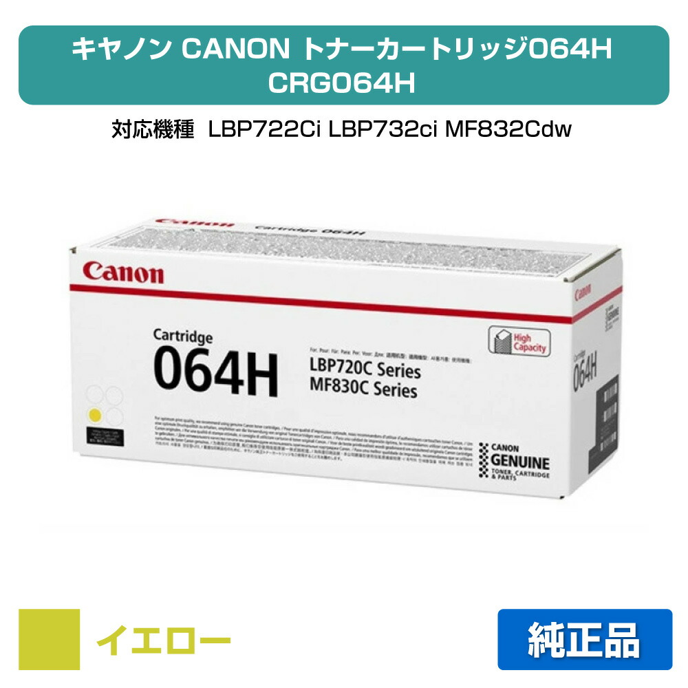 【目覚ましい販売店勝ち取る歴殆んど】キヤノン CANON トナーカートリッジ064H/CRG-064H 黄色/黄 純然たる 大静電容量 4932C001、CRG-064HYEL、LBP722Ci、LBP732ci、MF832Cdw、MF842cdw 用トナー