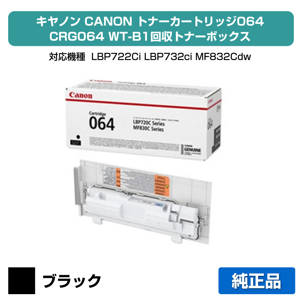 【素晴らしい販売店勝ち取る歴過半数】キヤノン CANON トナーカートリッジCRG-064BLK/WT-B1リコールトナーボックス 黒いこと/黒 文句無し 小電気容量 4937C001、WT-B1、LBP722Ci、LBP732ci、MF832Cdw、MF842cdw 用トナー プリンター・FAX用インク-トナー