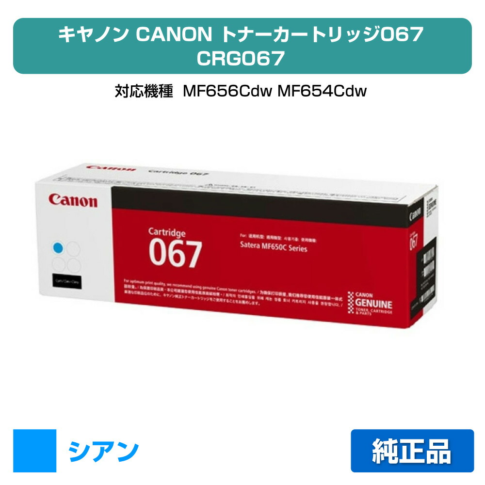 【素晴らしい販売店贏ち得る歴八十万】キヤノン CANON トナーカートリッジ067/CRG-067 シアン/青 完全無欠 5101C003、CRG-067CYN、MF656Cdw、MF654Cdw 用トナー