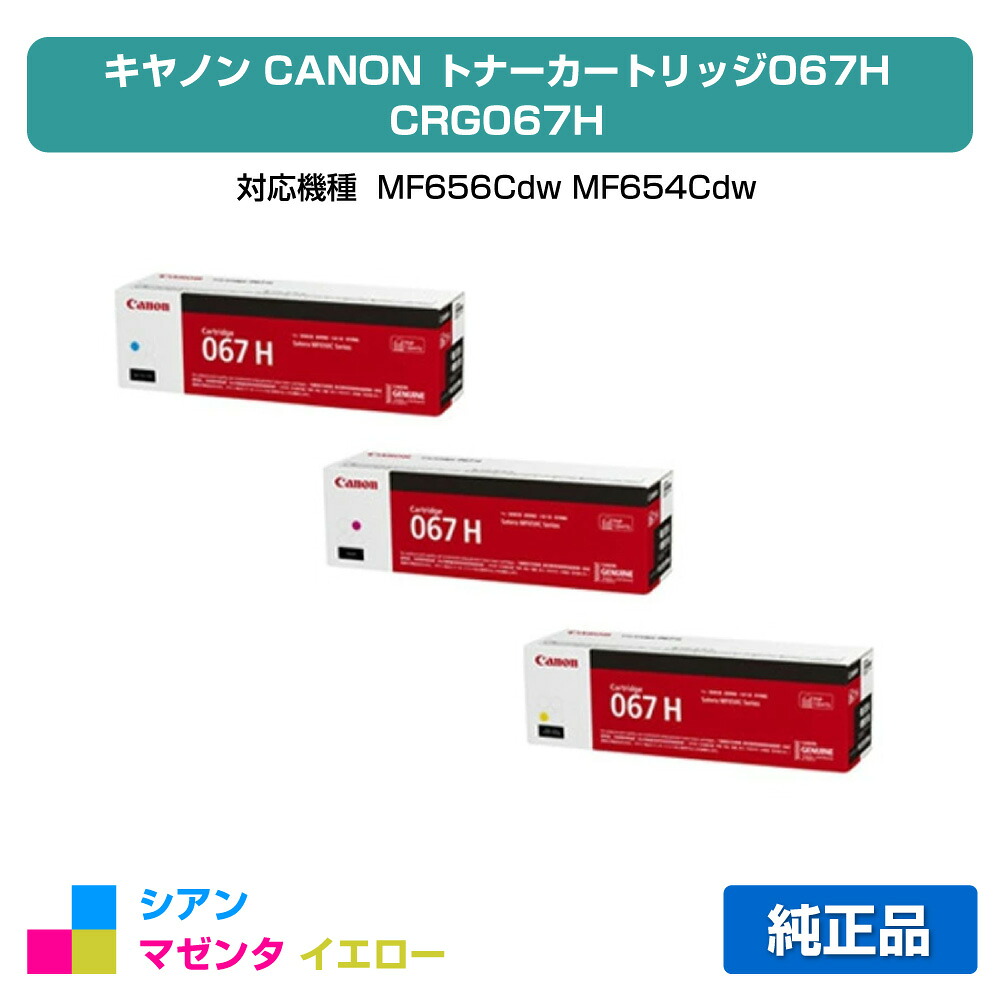 【素晴らしい販売店勝ちえる歴八十万】キヤノン CANON トナーカートリッジ067H/CRG-067H 色合い3色/シアン/マゼンタ/黄色 完全無欠 大電気容量 CRG-067HCYN、CRG-067HMAG、CRG-067HYEL、MF656Cdw、MF654Cdw 用トナー