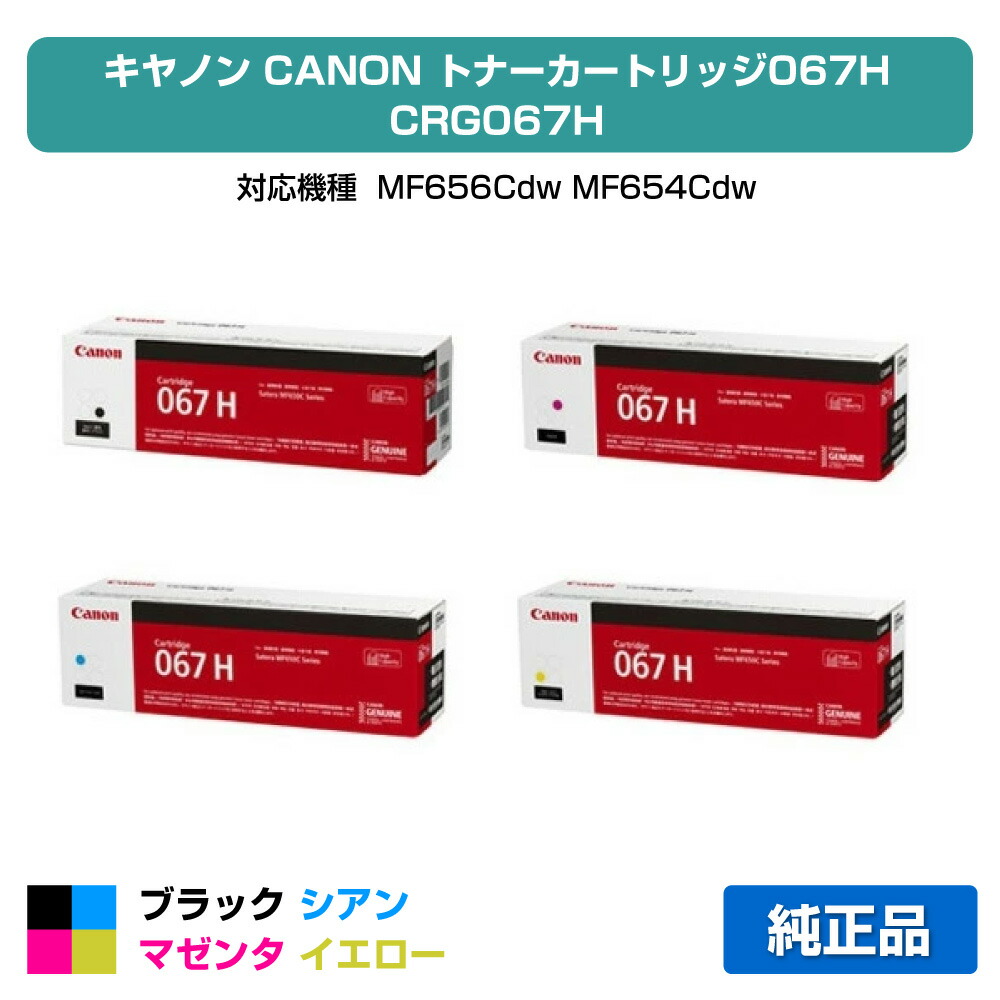 楽天市場】キヤノン CANON トナーカートリッジ067/CRG-067 4色セット