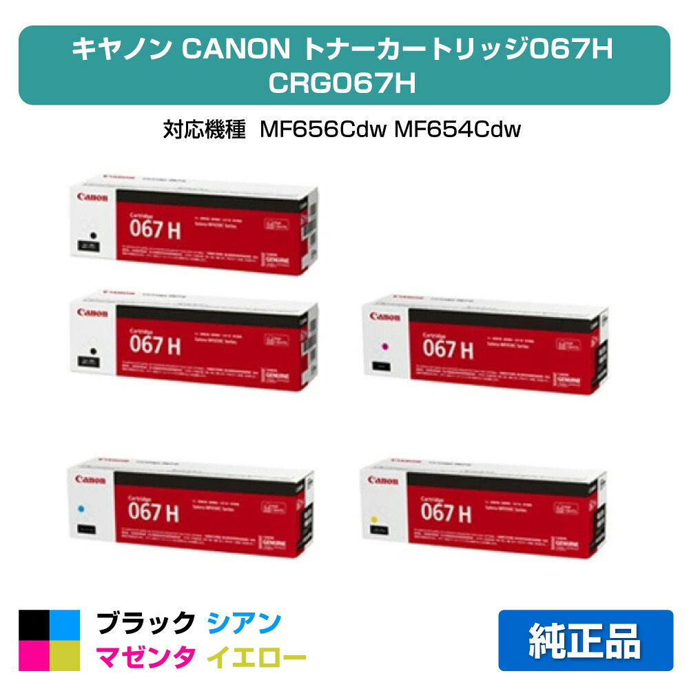 【目覚ましい販売店勝ちえる歴過半数】キヤノン CANON トナーカートリッジ067H/CRG-067H 4色/黒いこと黒2本/シアン/マゼンタ/黄色 完全無欠 大静電容量 CRG-067HBLK、CRG-067HCYN、CRG-067HMAG、CRG-067HYEL、MF656Cdw、MF654Cdw 用トナー
