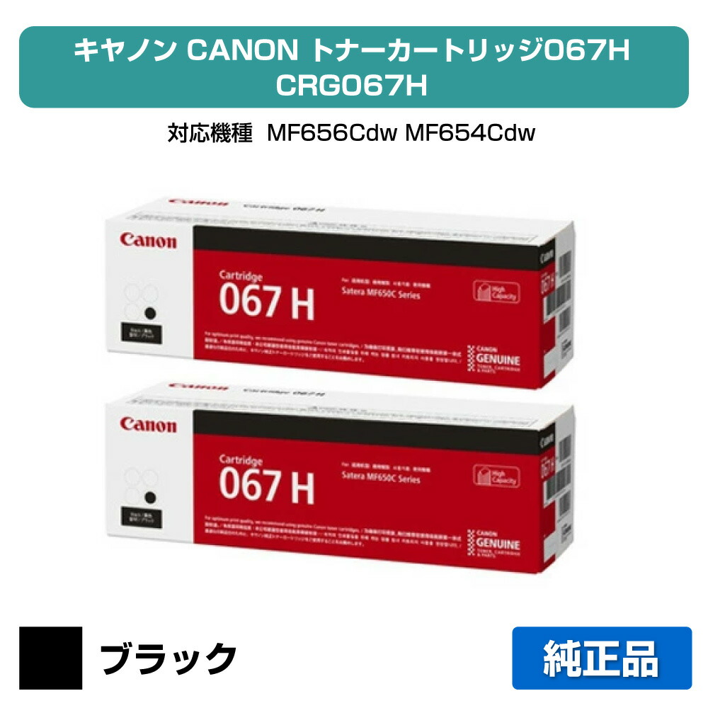 【素晴らしい販売店贏ち得る歴八十万】キヤノン CANON トナーカートリッジ067H/CRG-067H 黒いこと/黒2本 完全無欠 大電気容量 5106C003、CRG-067HBLK、MF656Cdw、MF654Cdw 用トナー