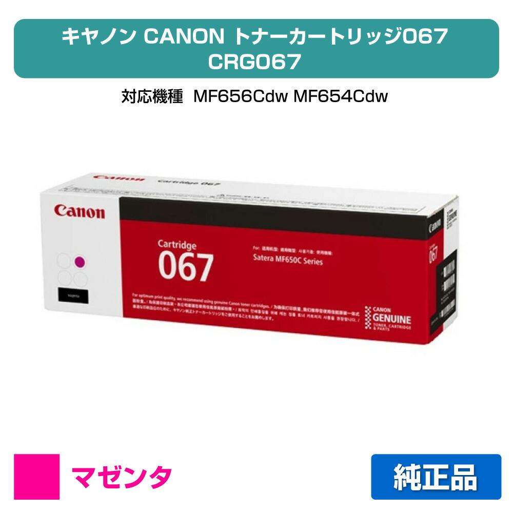 【素晴らしい販売店贏ち得る歴八十万】キヤノン CANON トナーカートリッジ067/CRG-067 マゼンタ/赤 完全無欠 5100C003、CRG-067MAG、MF656Cdw、MF654Cdw 用トナー