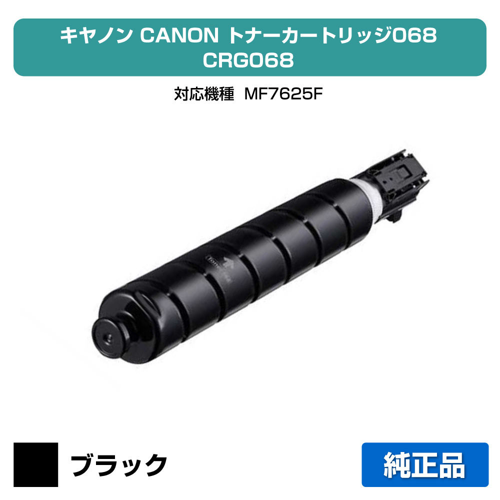 【素晴らしい販売店勝ち取る歴過半数】キヤノン CANON トナーカートリッジ068/CRG-068 文句無し 5142C004、MF7625F 用トナー PCサプライ・消耗品-トナー-パソコン・周辺機器
