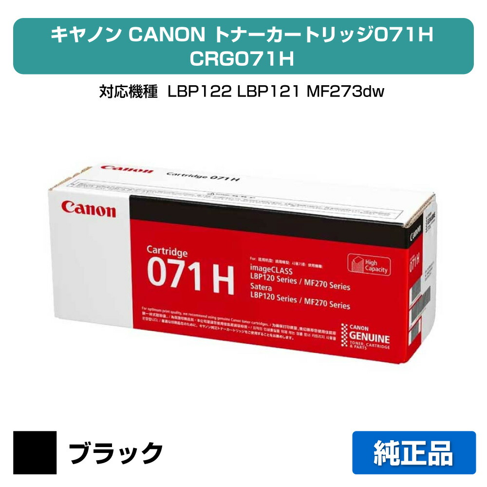 【優良ショップ受賞歴多数】キヤノン CANON トナーカートリッジ071H/CRG-071H 純正 大容量 5646C003、LBP122、LBP121、MF273dw、MF272dw 用トナー