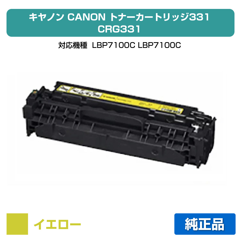 【素晴らしい販売店勝ちえる歴八十万】キヤノン CANON トナーカートリッジ331/CRG-331 黄/黄色 完全無欠 LBP7100C、LBP7100C、LBP7110C、LBP7110C、MF8230Cn、MF8280Cw 用トナー