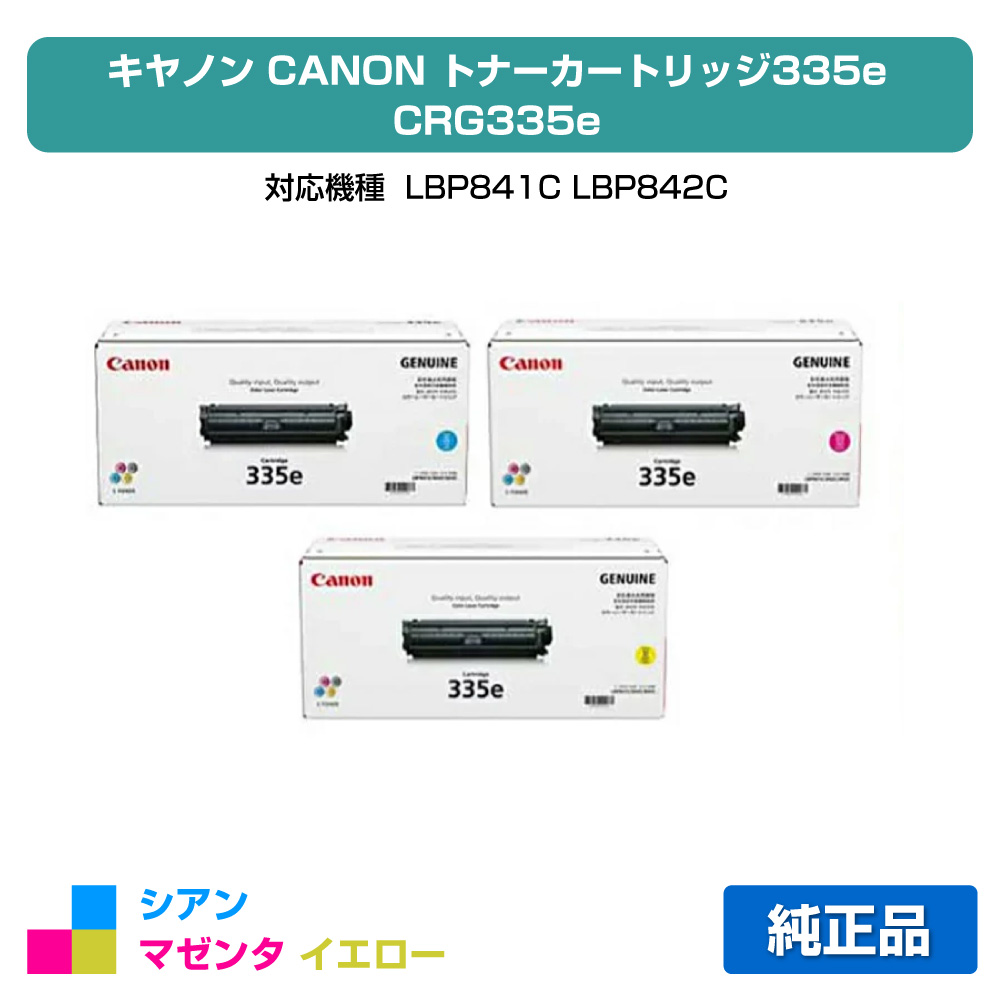 【優良ショップ受賞歴多数】CRG 335e トナー カートリッジ335e キャノン LBP 9660Ci 9520C 3色 CMY 純正