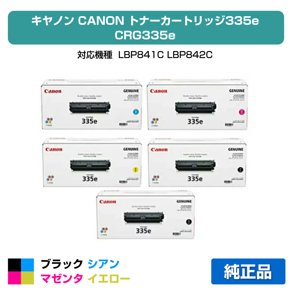 【素晴らしい販売店贏ち得る歴八十万】CRG 335e トナー 薬莢335e 加農砲 LBP 9660Ci 9520C 4色 +黒1本 完全無欠
