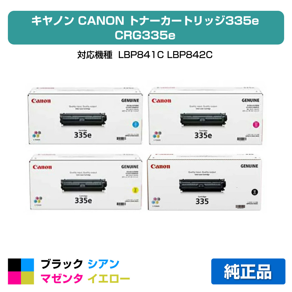 【優良ショップ受賞歴多数】キヤノン CANON トナーカートリッジ335e/CRG-335e 4色/ブラック黒大容量/シアン/マゼンタ/イエロー 純正 LBP841C、LBP842C、LBP843Ci、LBP9660Ci、LBP9520C 用トナー