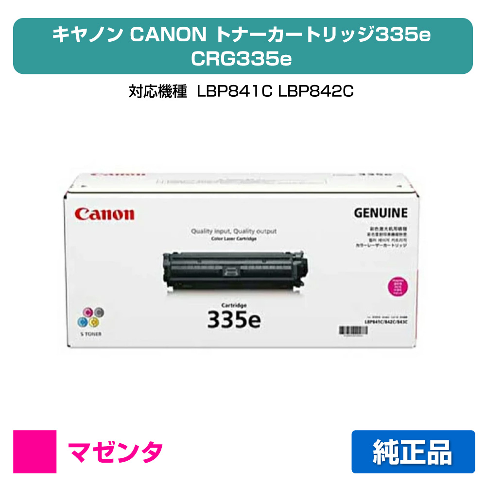 【優良ショップ受賞歴多数】キヤノン CANON トナーカートリッジ335e/CRG-335e 赤/マゼンタ 純正 LBP841C、LBP842C、LBP843Ci、LBP9660Ci、LBP9520C 用トナー