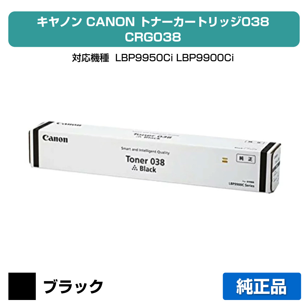 【目覚ましい販売店勝ちえる歴過半数】薬莢 038 トナー 加農砲 CRG 038 LBP 9950ci 黒 完全無欠