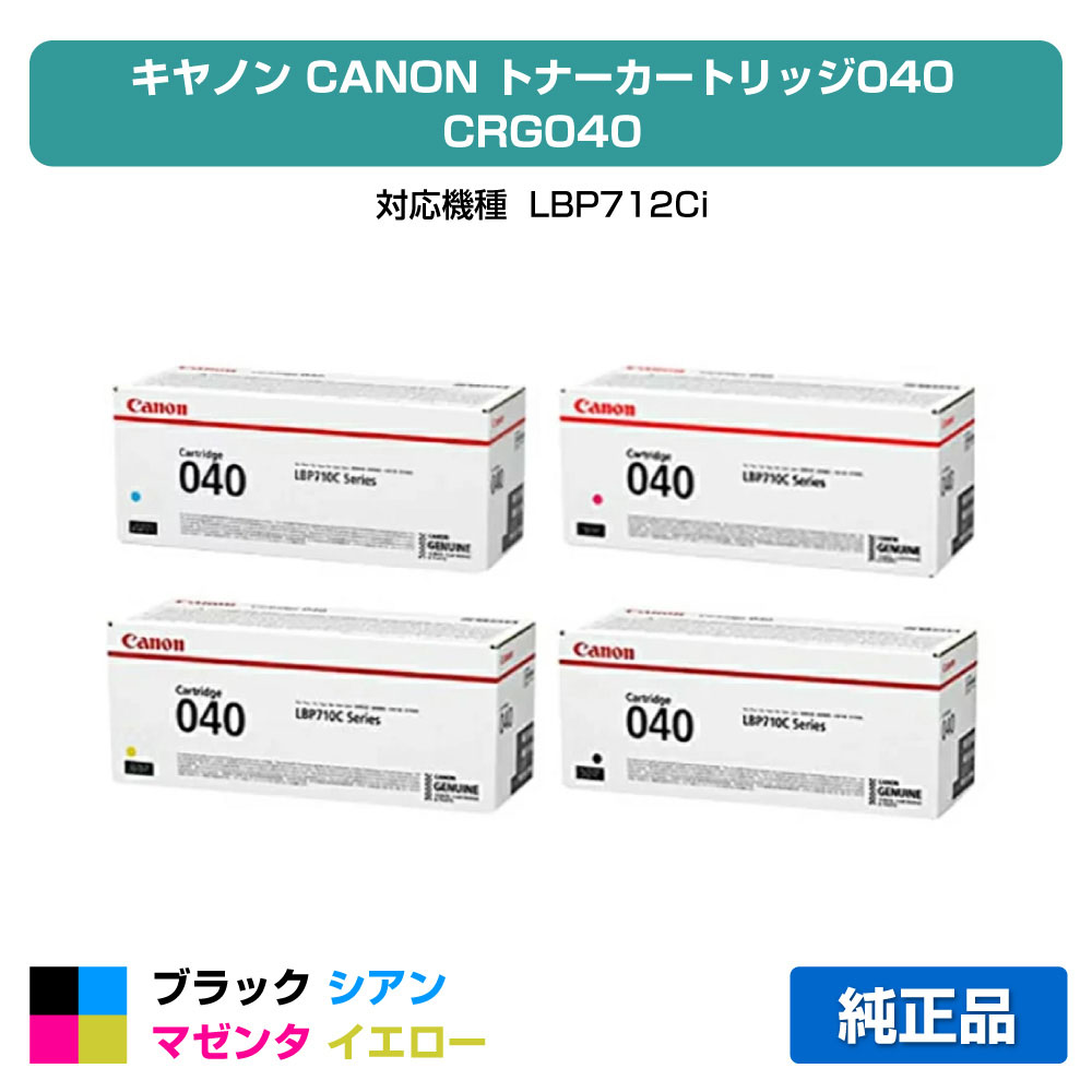 【優良ショップ受賞歴多数】カートリッジ 040 トナー キャノン CRG 040 LBP 712ci 4色 純正