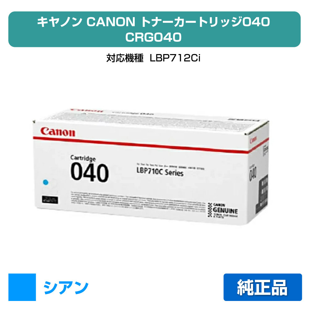 【素晴らしい販売店贏ち得る歴八十万】キヤノン CANON トナーカートリッジ040/CRG-040 青/シアン 完全無欠 CRG-040、LBP712ci 用トナー