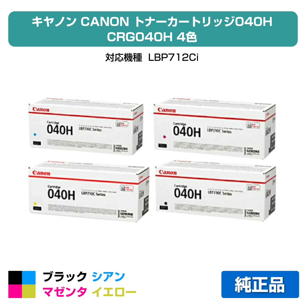 【優良ショップ受賞歴多数】カートリッジ 040H トナー キャノン CRG 040H LBP 712ci 4色 純正｜純正トナーのお店トナー屋サンコー