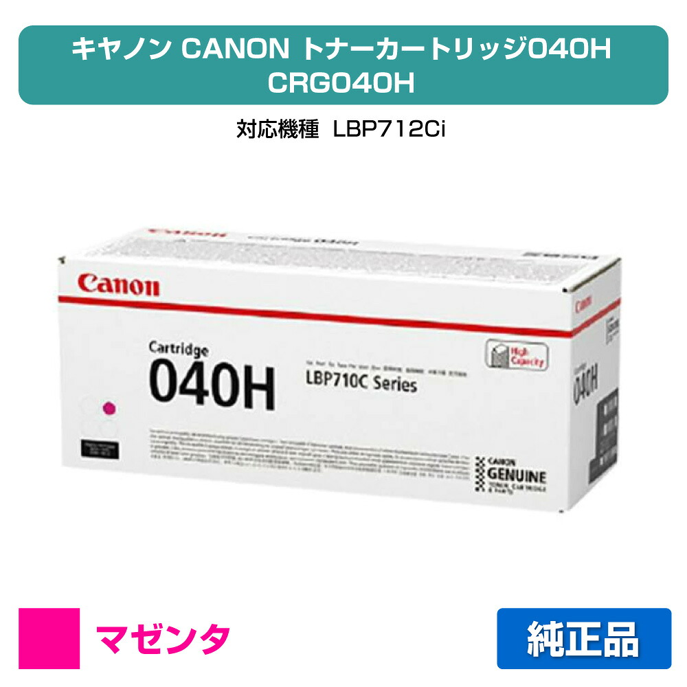 【優良ショップ受賞歴多数】キヤノン CANON トナーカートリッジ040H/CRG-040H 赤大容量/マゼンタ 純正 CRG-040H、LBP712ci 用トナー