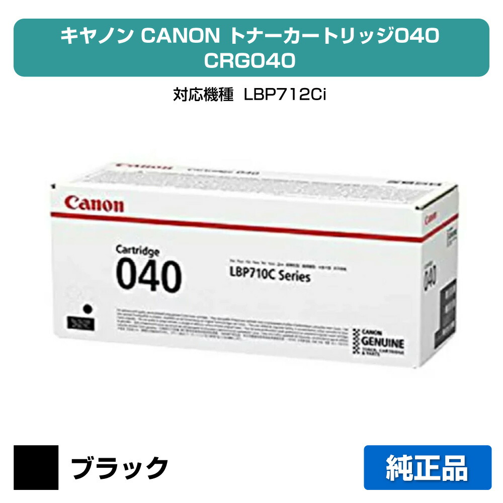【優良ショップ受賞歴多数】カートリッジ 040 トナー キャノン CRG 040 LBP 712ci 黒 純正