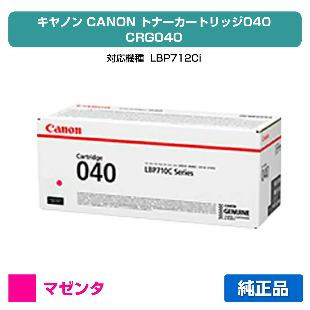 【優良ショップ受賞歴多数】カートリッジ 040 トナー キャノン CRG 040 LBP 712ci 赤 純正 18,041円
