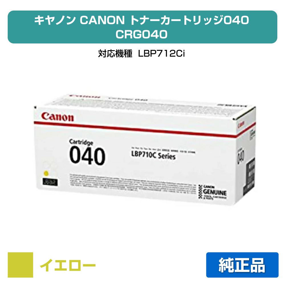 【素晴らしい販売店贏ち得る歴八十万】キヤノン CANON トナーカートリッジ040/CRG-040 黄/黄色 完全無欠 CRG-040、LBP712ci 用トナー