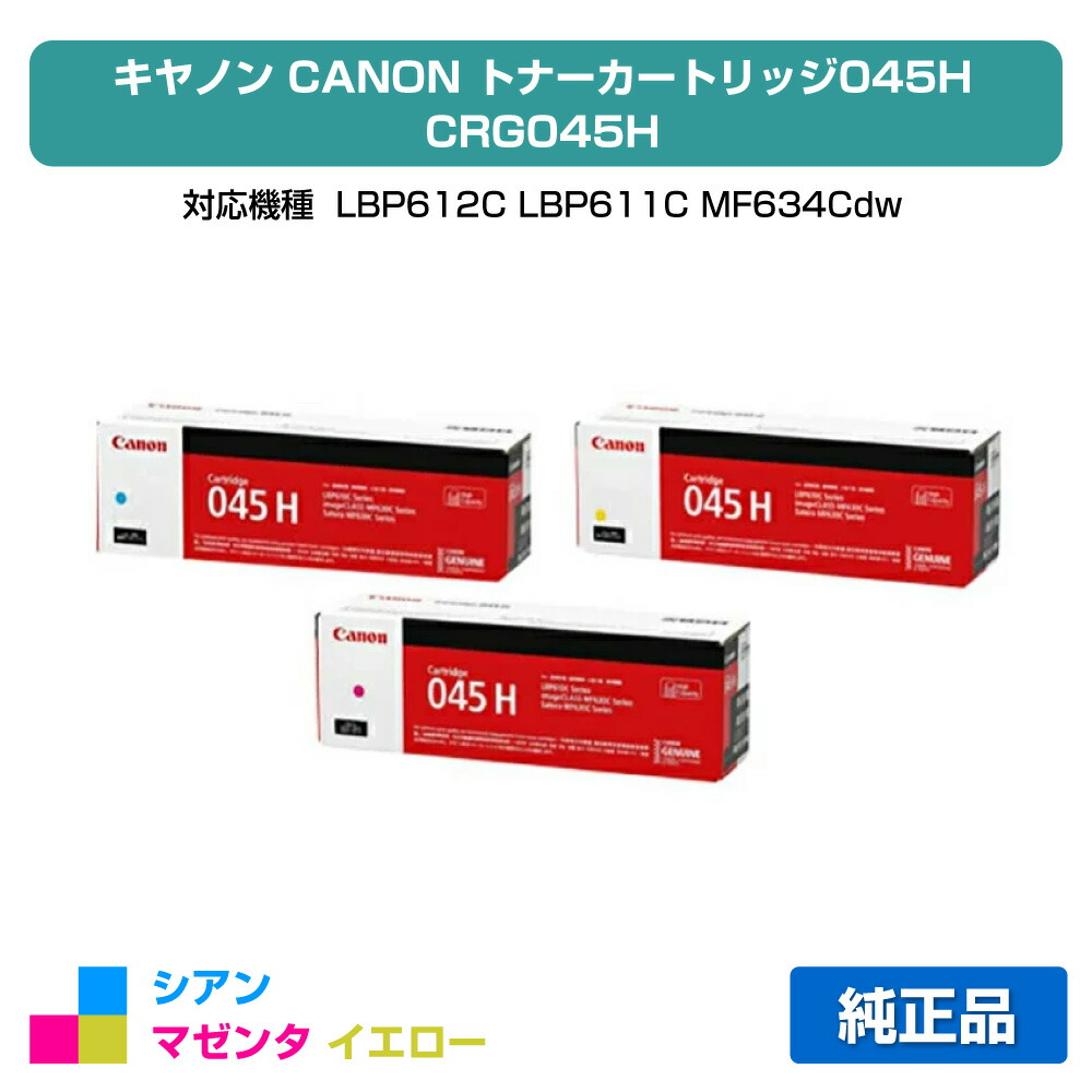 【優良ショップ受賞歴多数】キヤノン CANON トナーカートリッジ045H/CRG-045H カラー3色/シアン/マゼンタ/イエロー 純正 CRG-045H、LBP612C、LBP611C、MF634Cdw、MF632Cdw 用トナー