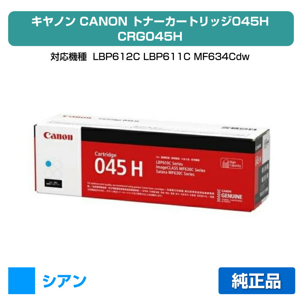 【優良ショップ受賞歴多数】キヤノン CANON トナーカートリッジ045H/CRG-045H 青/シアン 純正 CRG-045HCYN、1245C003、LBP612C、LBP611C、MF634Cdw、MF632Cdw 用トナー｜純正トナーのお店トナー屋サンコー