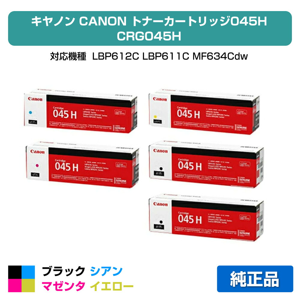 【優良ショップ受賞歴多数】キヤノン CANON トナーカートリッジ045H/CRG045H 4色/ブラック2本/シアン/マゼンタ/イエロー 純正 大容量 CRG-045HBLK、CRG-045HCYN、CRG-045HMAG、CRG-045HYEL、LBP612C、LBP611C、MF634Cdw、MF632Cdw 用トナー