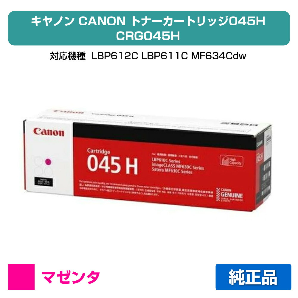 【優良ショップ受賞歴多数】キヤノン CANON トナーカートリッジ045H/CRG-045H 赤/マゼンタ 純正 CRG-045HMAG、1244C003、LBP612C、LBP611C、MF634Cdw、MF632Cdw 用トナー|純正トナーのお店トナー屋サンコー