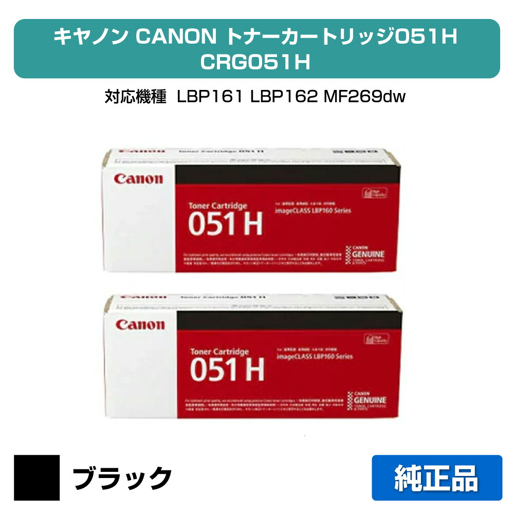 【素晴らしい販売店贏ち得る歴八十万】キヤノン CANON トナーカートリッジ051H/CRG-051H 完全無欠 2本 LBP161、LBP162、MF269dw、MF266dn、MF265dw、MF264dw、MF262dw 用トナー