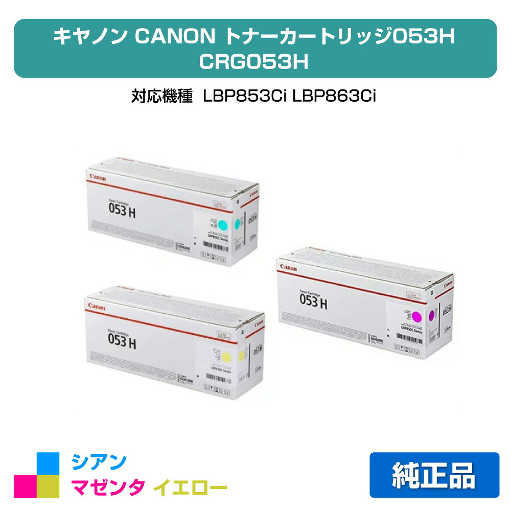 【素晴らしい販売店贏ち得る歴八十万】キヤノン CANON トナーカートリッジ053H/CRG-053H 色合い3色/シアン/マゼンタ/黄色 完全無欠 LBP853Ci、LBP863Ci 用トナー