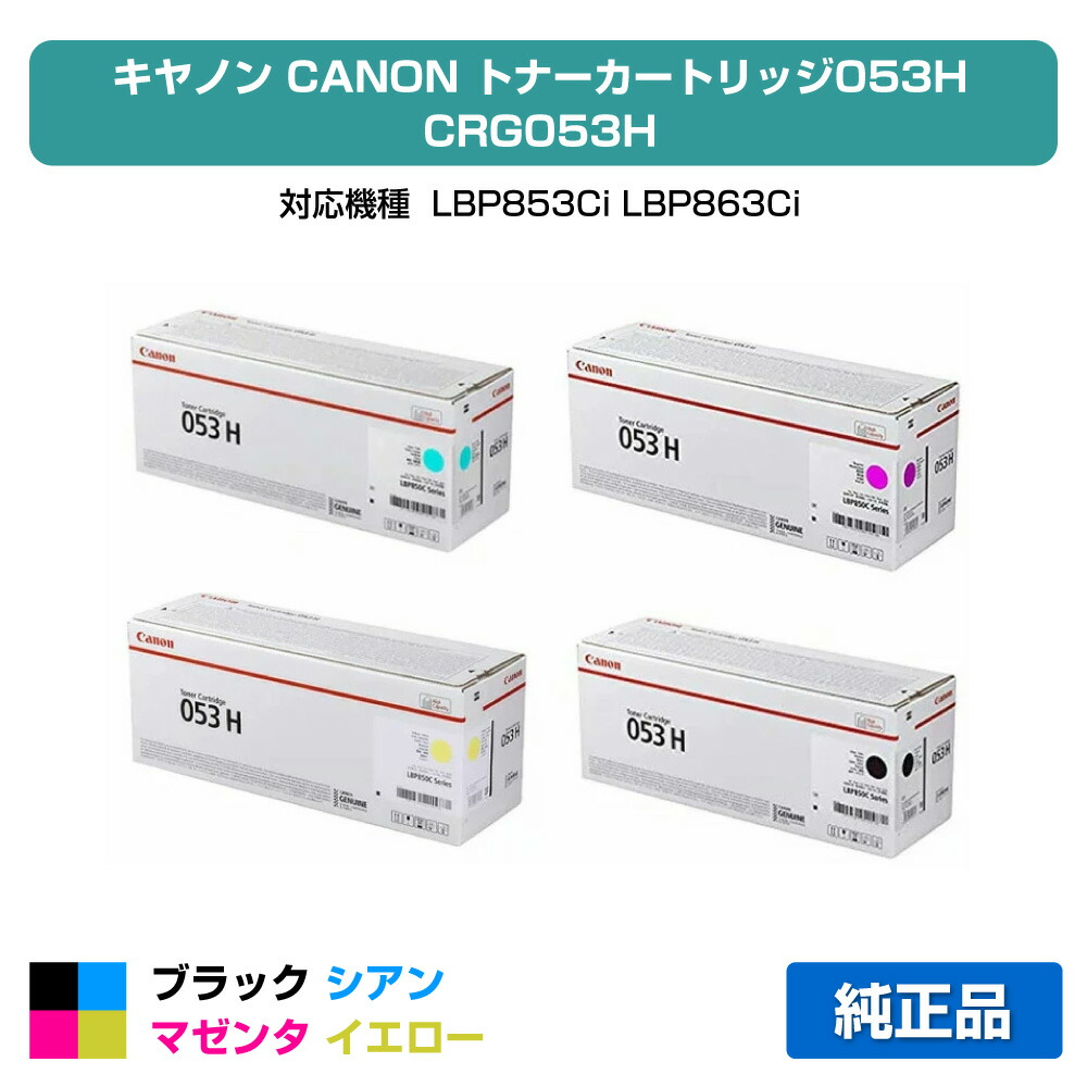 楽天市場】【4色セット】キヤノン トナーカートリッジ053H ブラック