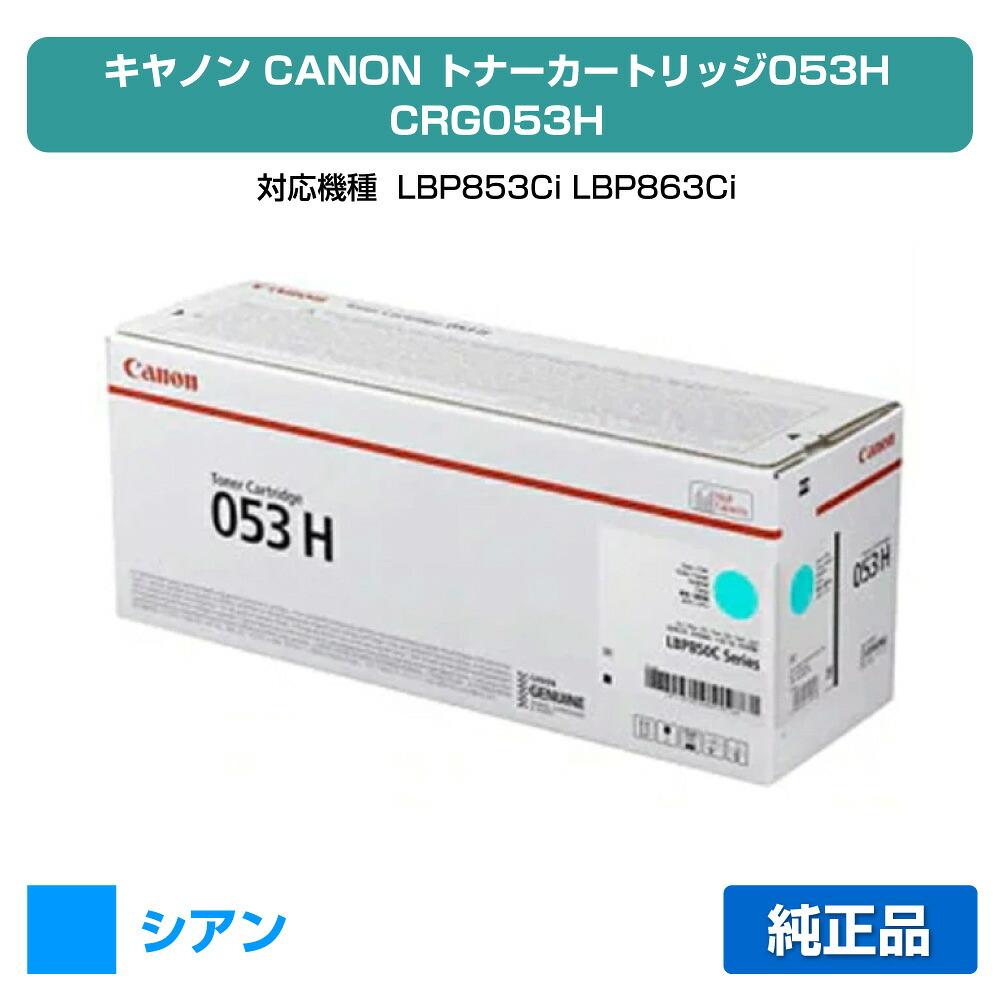 【目覚ましい販売店勝ちえる歴過半数】キヤノン CANON トナーカートリッジ053H/CRG-053H 青/シアン 完全無欠 CRG-053HCYN、LBP853Ci、LBP863Ci 用トナー