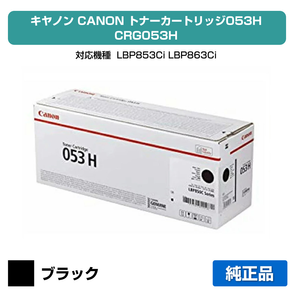 【目覚ましい販売店勝ちえる歴過半数】キヤノン CANON トナーカートリッジ053H/CRG-053H 黒/黒いこと 完全無欠 CRG-053HBLK、LBP853Ci、LBP863Ci 用トナー