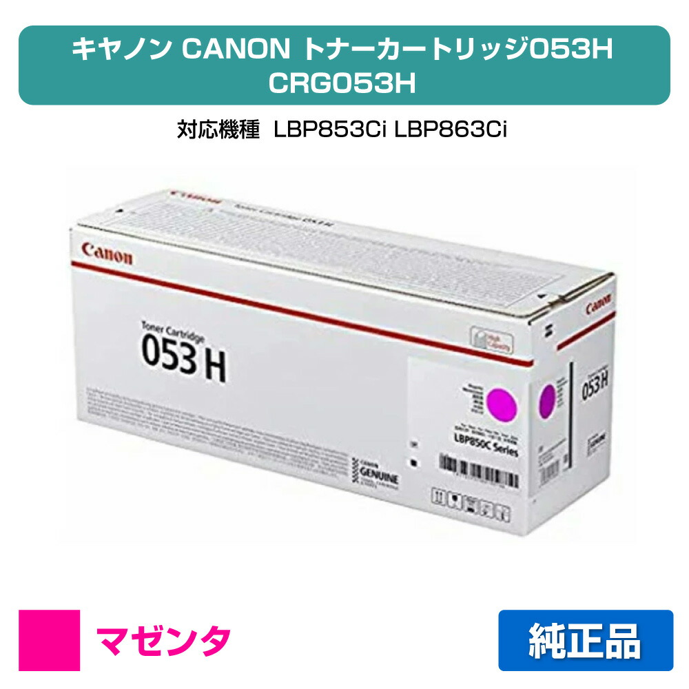 【目覚ましい販売店勝ちえる歴過半数】キヤノン CANON トナーカートリッジ053H/CRG-053H 赤/マゼンタ 完全無欠 CRG-053HMAG、LBP853Ci、LBP863Ci 用トナー