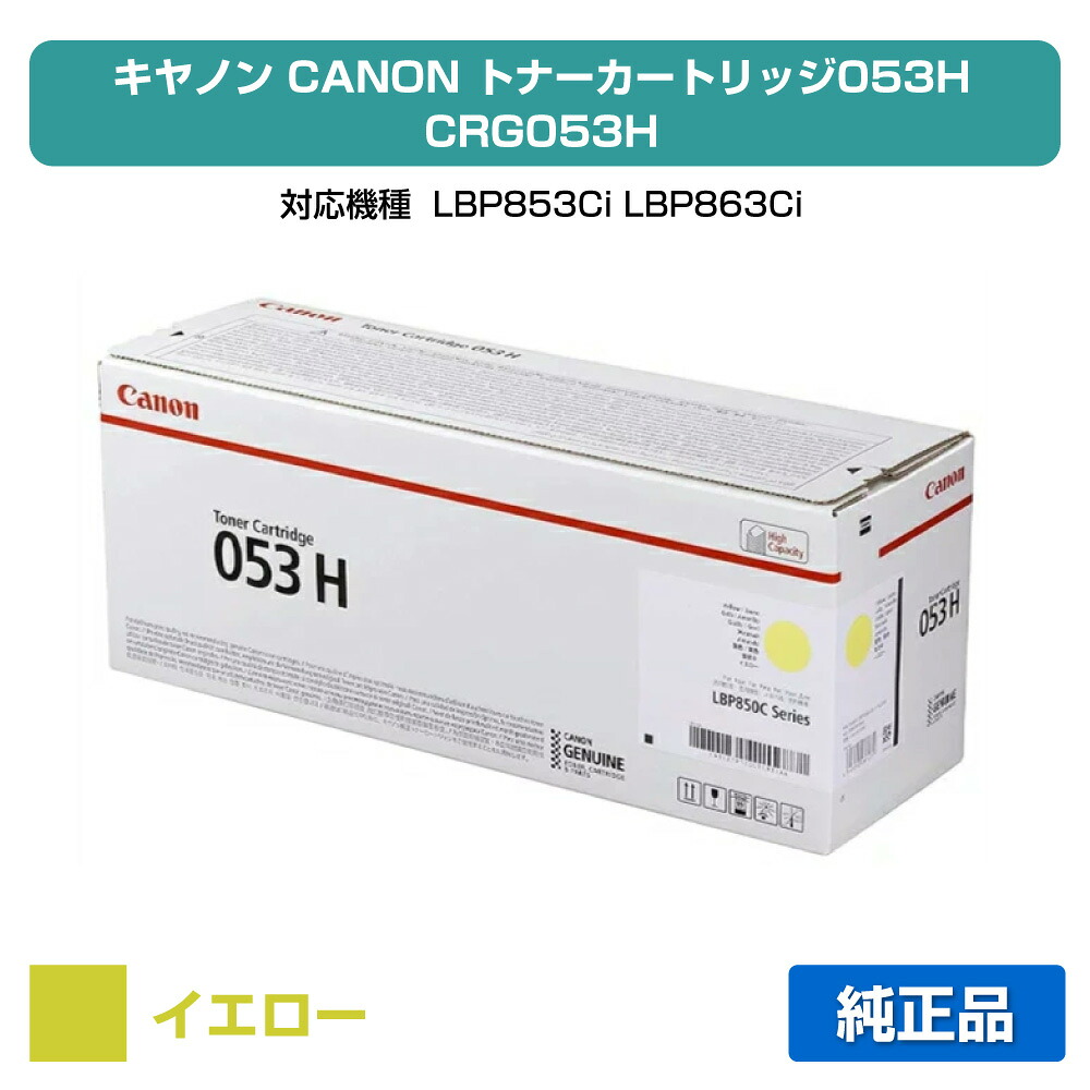 【目覚ましい販売店勝ちえる歴過半数】キヤノン CANON トナーカートリッジ053H/CRG-053H 黄/黄色 完全無欠 CRG-053HYEL、LBP853Ci、LBP863Ci 用トナー