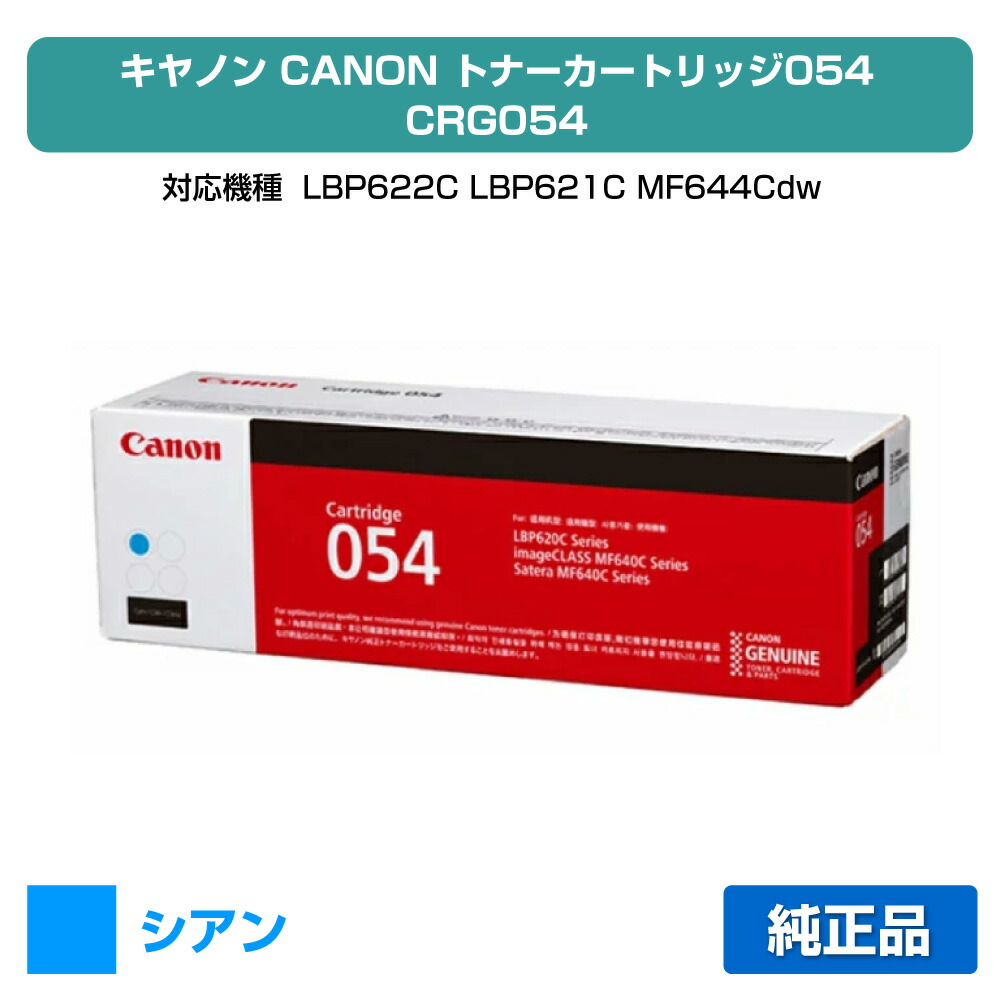 【素晴らしい販売店贏ち得る歴八十万】キヤノン CANON トナーカートリッジ054/CRG-054 青/シアン 完全無欠 CRG-054CYN、LBP622C、LBP621C、MF644Cdw、MF642Cdw 用トナー