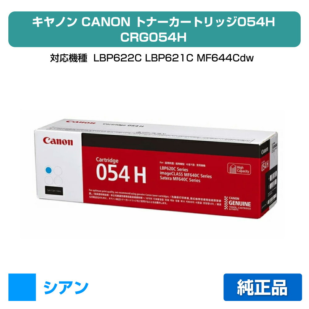 【素晴らしい販売店贏ち得る歴八十万】キヤノン CANON トナーカートリッジ054H/CRG-054H 青/シアン 完全無欠 CRG-054HCYN、LBP622C、LBP621C、MF644Cdw、MF642Cdw 用トナー