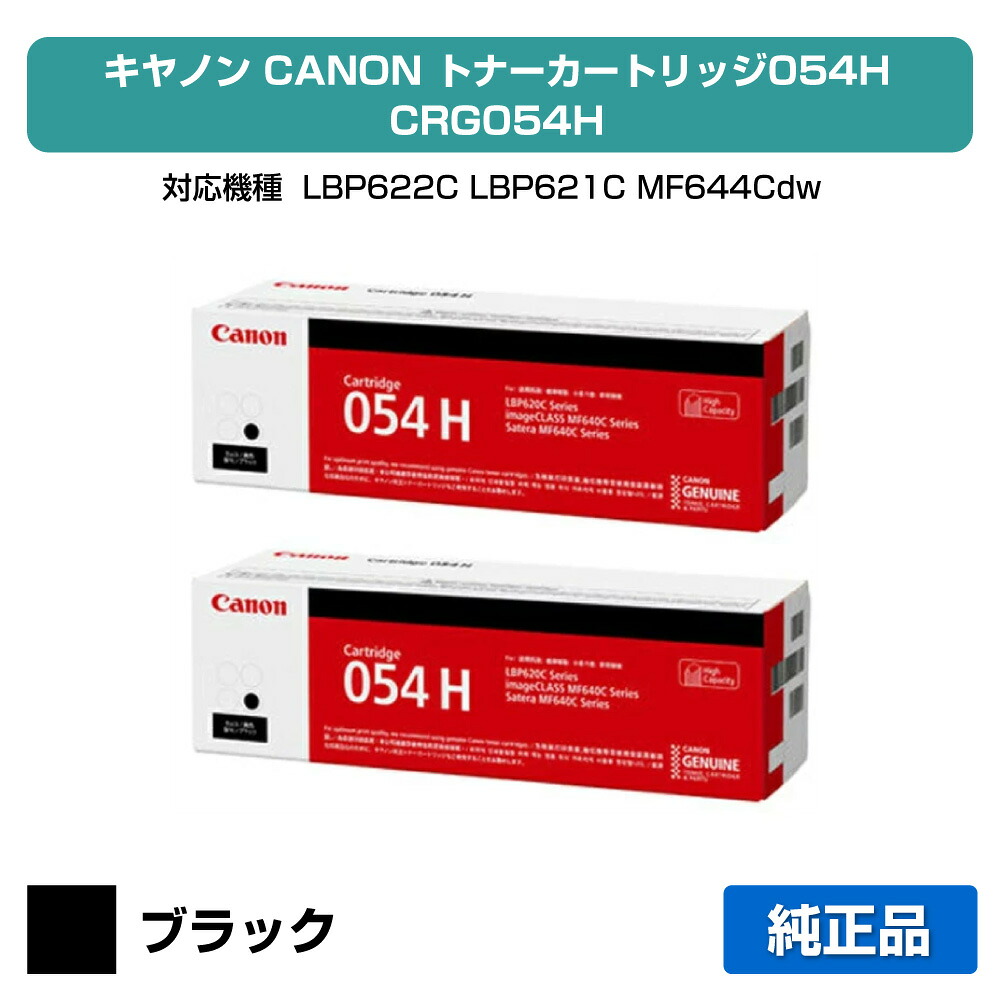 【素晴らしい販売店勝ちえる歴八十万】キヤノン CANON トナーカートリッジ054H/CRG-054H 黒いこと/黒2本 完全無欠 CRG-054HBLK、LBP622C、LBP621C、MF644Cdw、MF642Cdw 用トナー