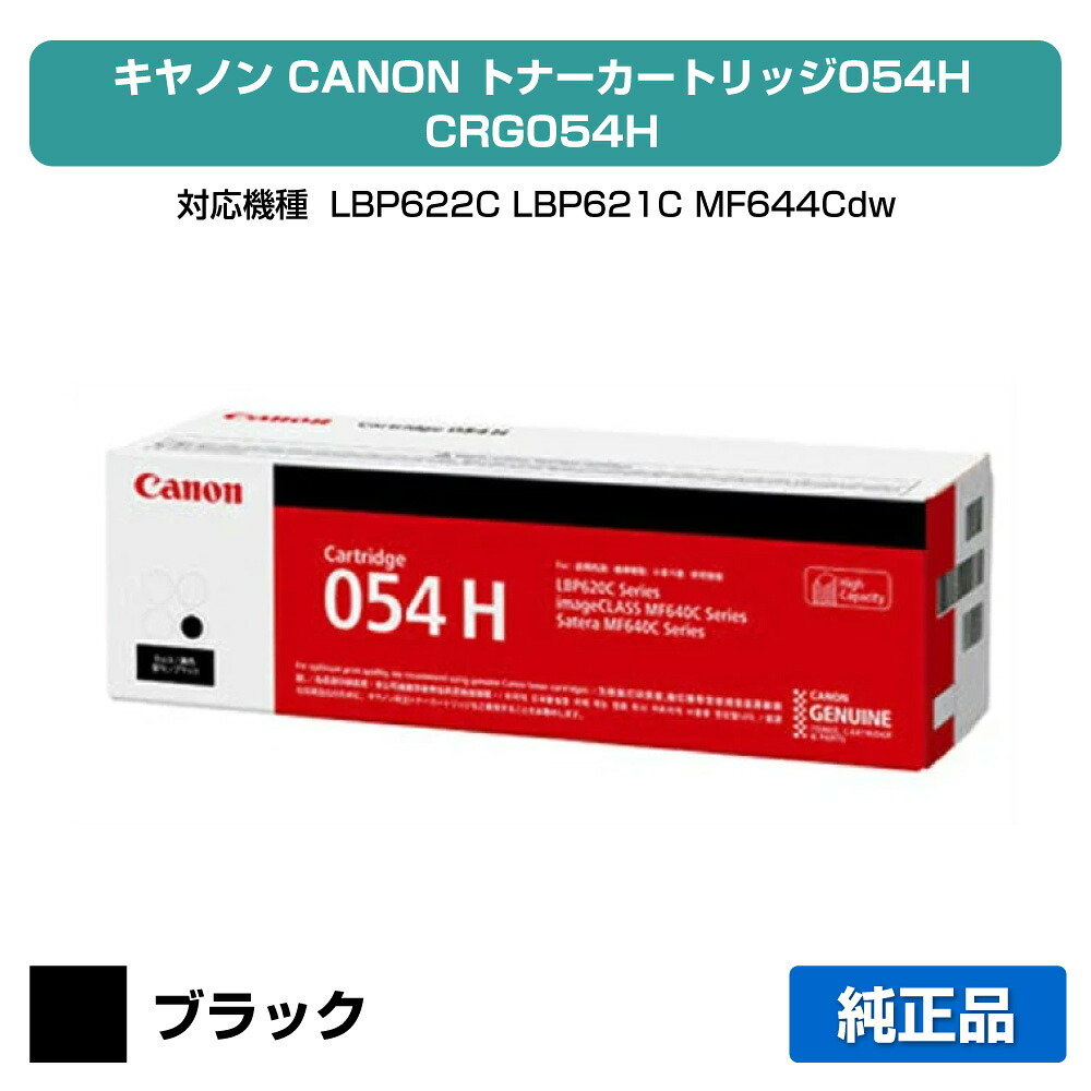【優良ショップ受賞歴多数】キヤノン CANON トナーカートリッジ054H/CRG-054H 黒/ブラック 純正 CRG-054HBLK、LBP622C、LBP621C、MF644Cdw、MF642Cdw 用トナー｜純正トナーのお店トナー屋サンコー