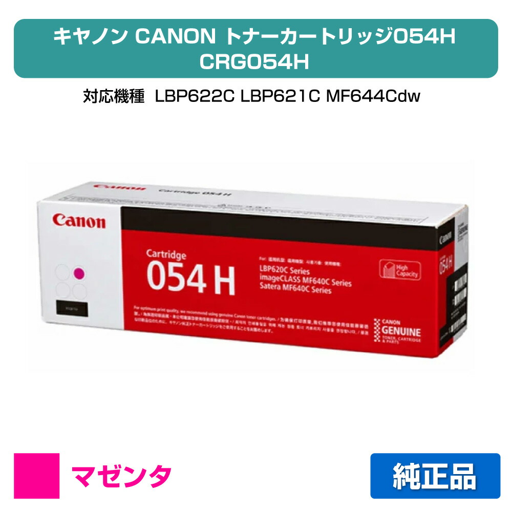 【目覚ましい販売店勝ち取る歴殆んど】キヤノン CANON トナーカートリッジ054H/CRG-054H 赤/マゼンタ 純然たる CRG-054HMAG、LBP622C、LBP621C、MF644Cdw、MF642Cdw 用トナー