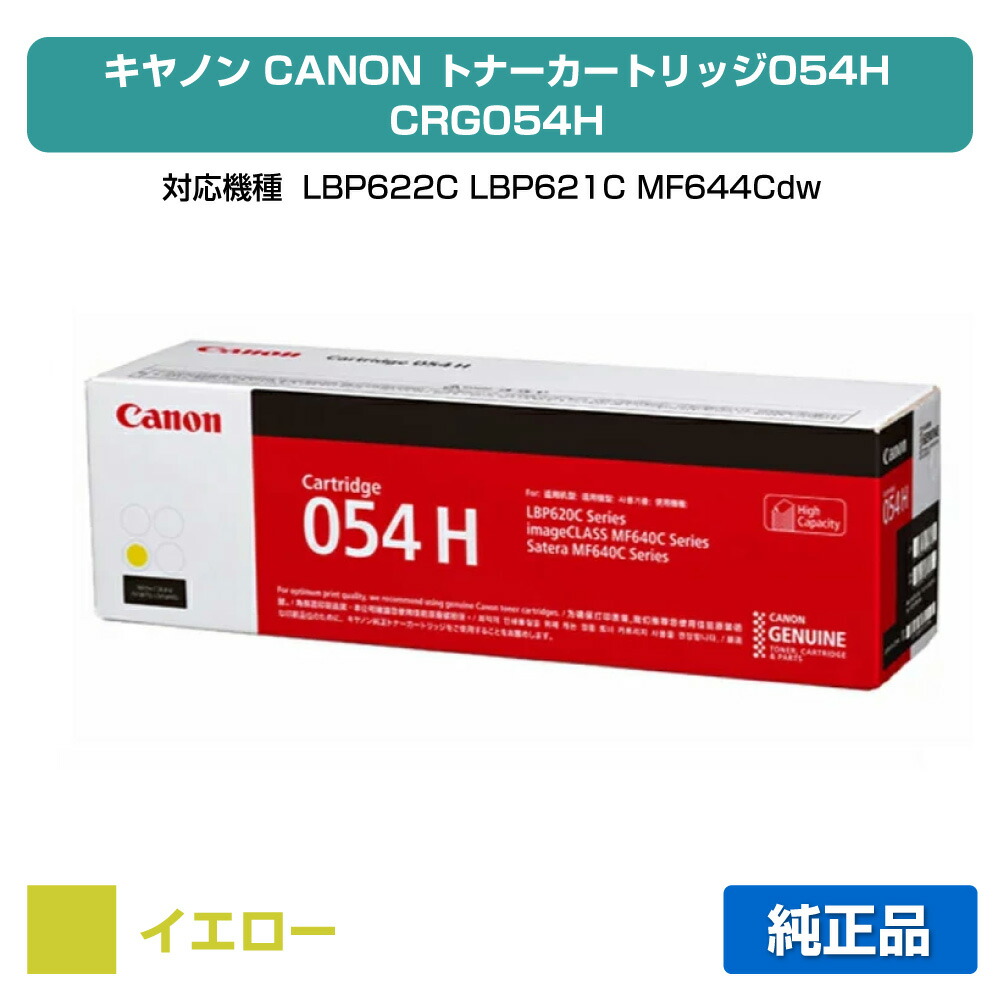 【目覚ましい販売店勝ち取る歴殆んど】キヤノン CANON トナーカートリッジ054H/CRG-054H 黄/黄色 純然たる CRG-054HYEL、LBP622C、LBP621C、MF644Cdw、MF642Cdw 用トナー