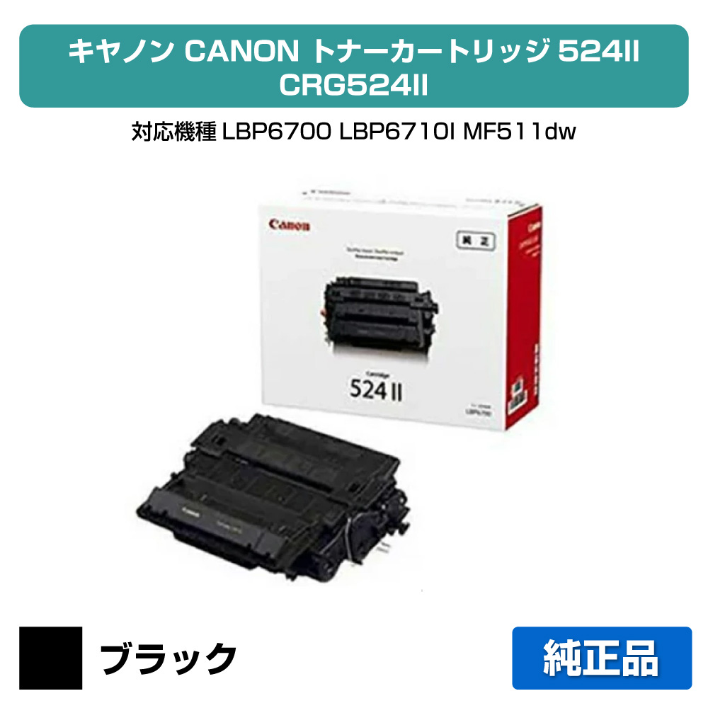 【目覚ましい販売店勝ちえる歴過半数】CRG 524II トナー 薬莢524II 加農砲 LBP 6700 6710 完全無欠