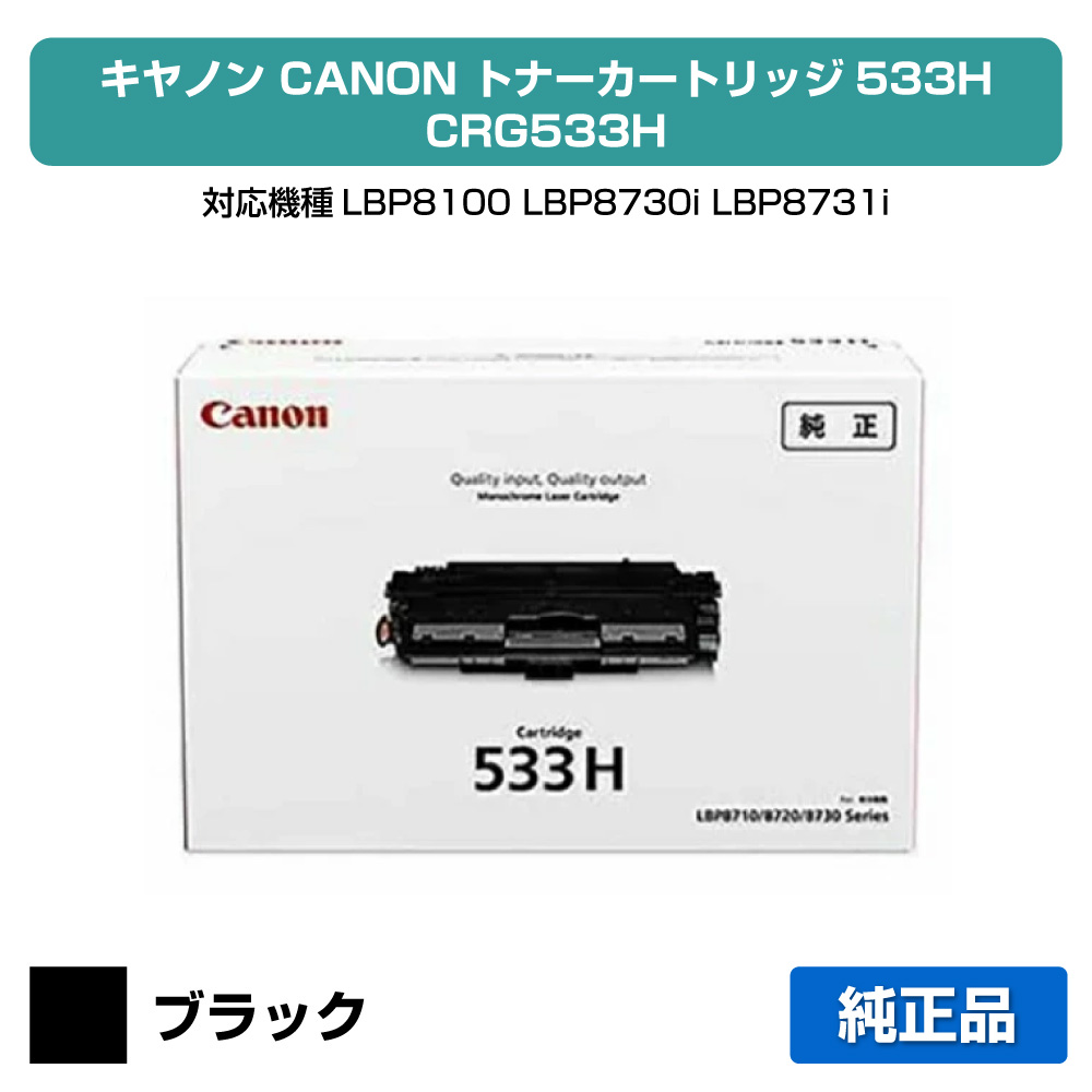 【優良ショップ受賞歴多数】CRG 533H トナー カートリッジ 533H キャノン LBP 8730 8720 8710 純正