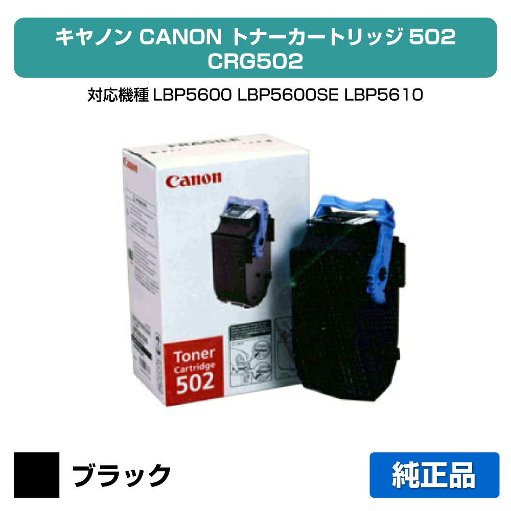 【優良ショップ受賞歴多数】CRG 502 トナー カートリッジ502 キャノン LBP 5900 5600 黒 純正