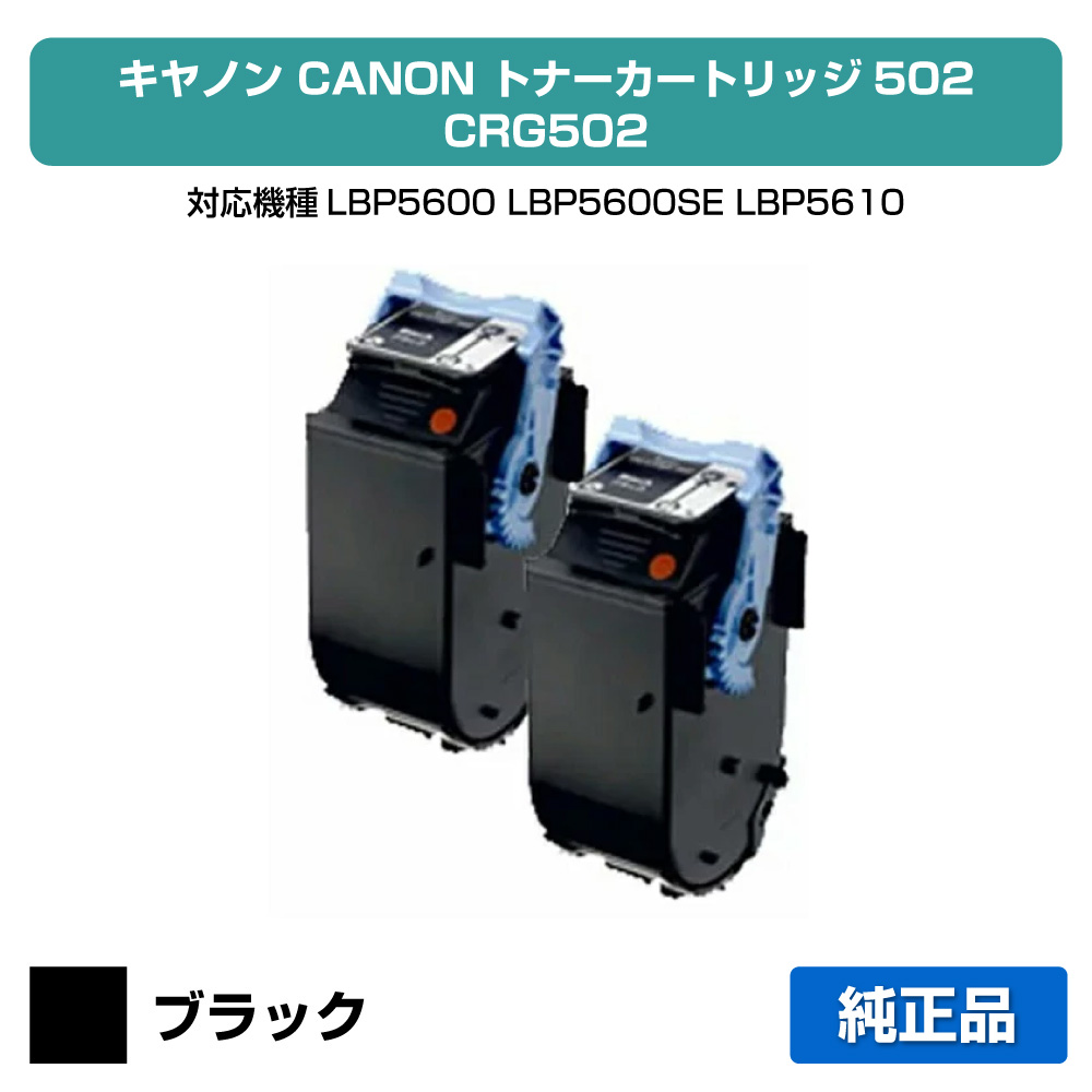 【優良ショップ受賞歴多数】CRG 502 トナー カートリッジ502 キャノン LBP 5900 5600 黒 2本 純正