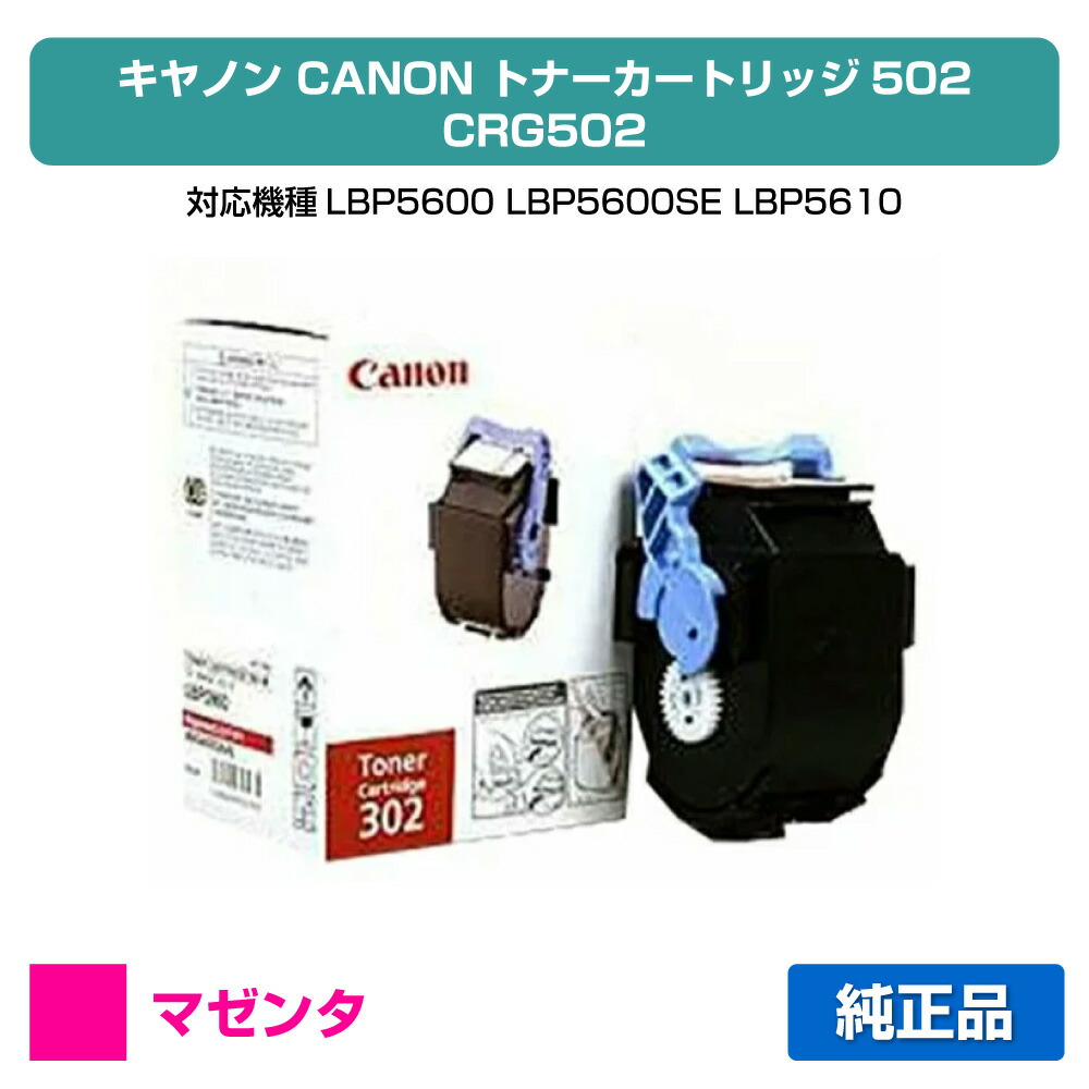 【優良ショップ受賞歴多数】CRG 502 トナー カートリッジ502 キャノン LBP 5900 5600 赤 純正