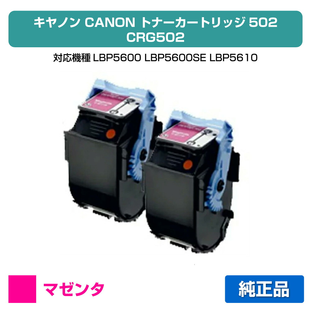【目覚ましい販売店勝ち取る歴殆んど】CRG 502 トナー 薬莢502 加農砲 LBP 5900 5600 赤 2本 純然たる