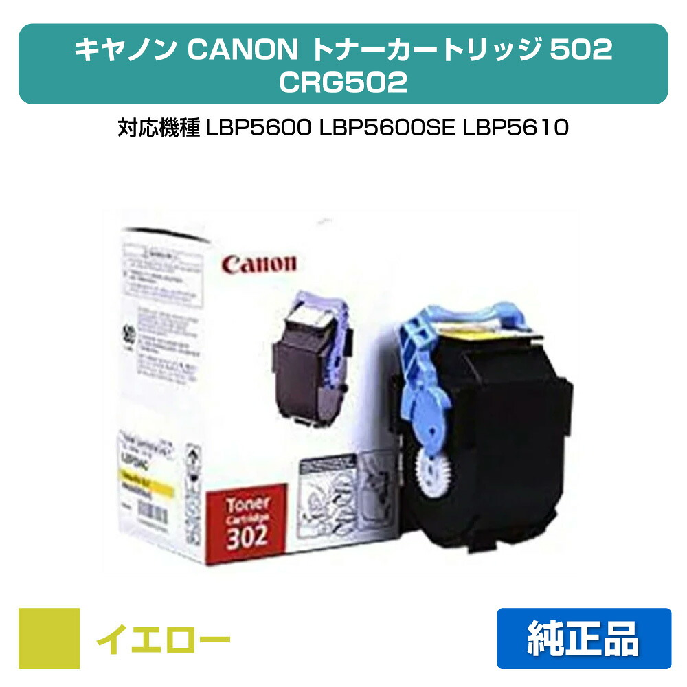 【優良ショップ受賞歴多数】CRG 502 トナー カートリッジ502 キャノン LBP 5900 5600 黄 純正 13,571円