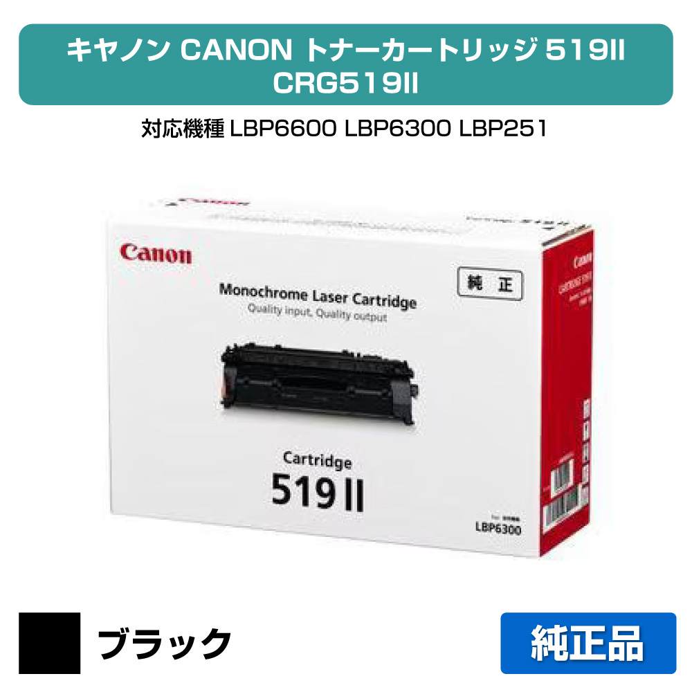 【目覚ましい販売店勝ち取る歴殆んど】キヤノン CANON トナーカートリッジ519II/CRG-519II 黒いこと 純然たる LBP6600、LBP6300、LBP251、LBP252、LBP6330、LBP6340 用トナー