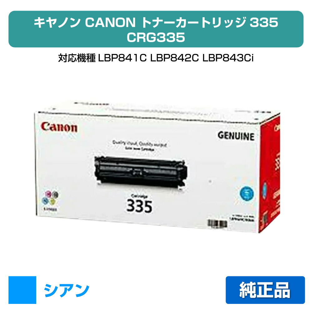 【目覚ましい販売店勝ちえる歴過半数】キヤノン CANON トナーカートリッジ335/CRG-335 青/シアン 完全無欠 LBP841C、LBP842C、LBP843Ci、LBP9660Ci、LBP9520C 用トナー